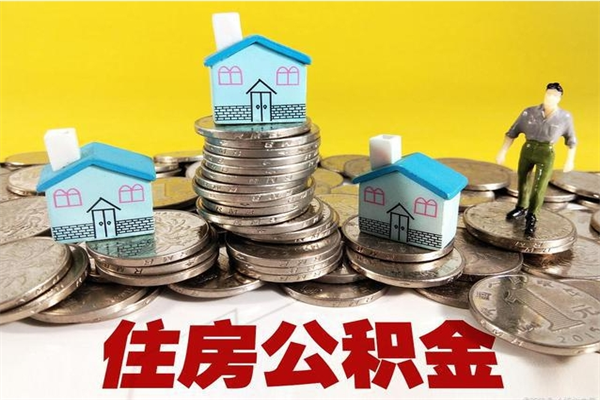 通许辞职后如何领取公积金（已辞职住房公积金怎么领取）