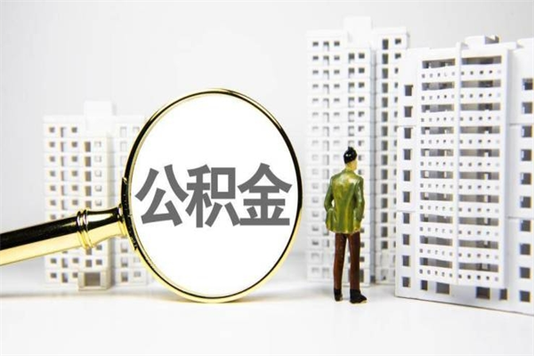 通许离职了要多久才能取公积金（离职多久才能取住房公积金）